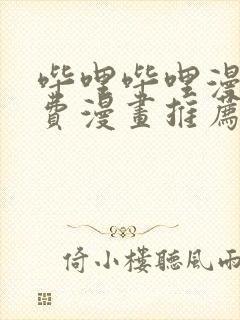 哔哩哔哩漫画免费漫画推荐