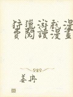 狩猎游戏漫画免费阅读漫画