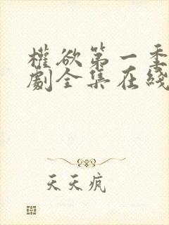 权欲第一季电视剧全集在线观看免费