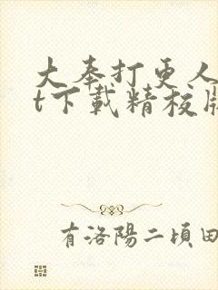 大奉打更人txt下载精校版封面