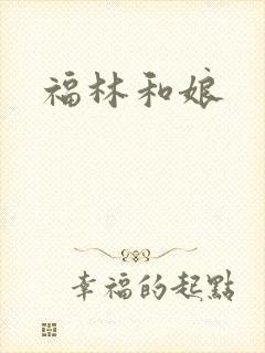 福林和娘