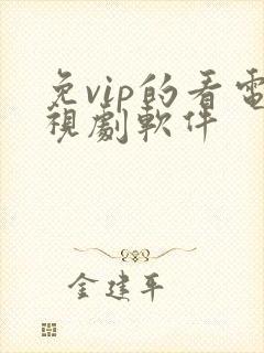 免vip的看电视剧软件