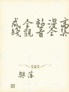 成全动漫高清在线观看全集免费