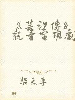 《芸汐传》免费观看电视剧封面