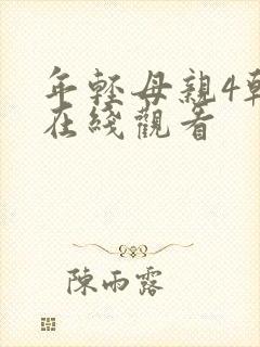 年轻母亲4韩剧在线观看