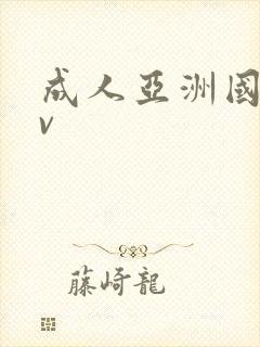 成人亚洲国产av封面