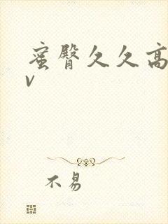 蜜臀久久高清av封面