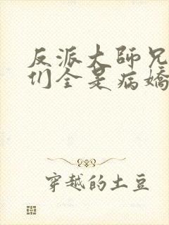 反派大师兄师妹们全是病娇动态动漫