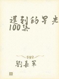 迟到的星光短剧100集封面