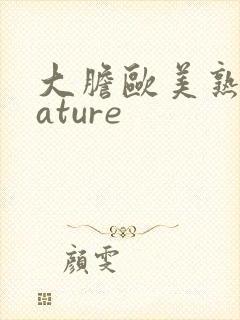 大胆欧美熟妇mature