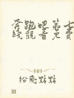 奔跑吧第七季在线观看免费版高清