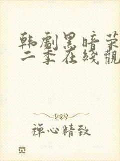 韩剧黑暗荣耀第二季在线观看完整