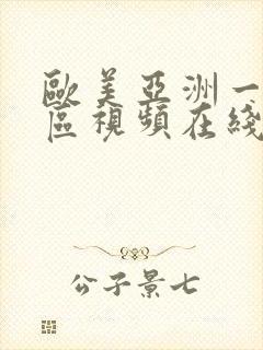 欧美亚洲一区二区视频在线观看