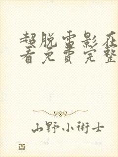 超脱电影在线观看免费完整版