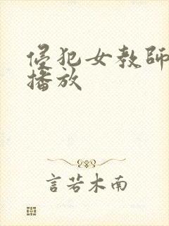 侵犯女教师在线播放