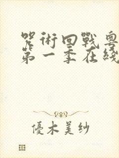 咒术回战粤语版第一季在线观看封面