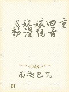 《姐嫁四重奏》动漫观看封面