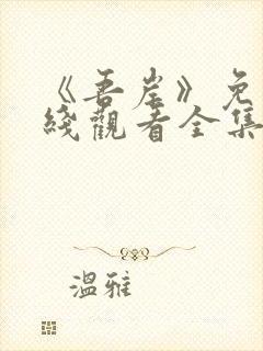 《吾岸》免费在线观看全集