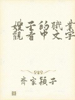 嫂子的职业在线观看中文字幕