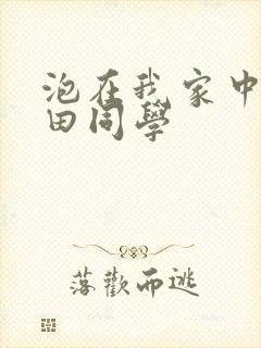 泡在我家中的黑田同学