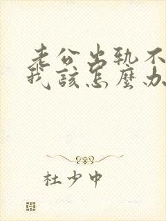 老公出轨不断,我该怎么办