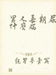 男人长期尿黄是什么病