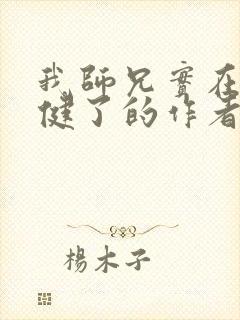 我师兄实在太稳健了的作者