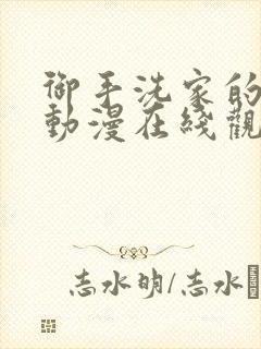 御手洗家的秘密动漫在线观看