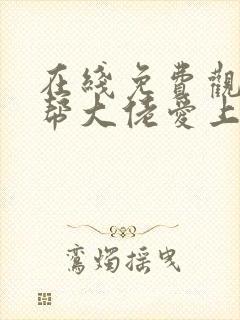 在线免费观看黑帮大佬爱上我第二季封面