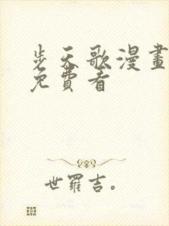 步天歌漫画全集免费看