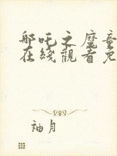 哪吒之魔童降世在线观看免费完整版高清