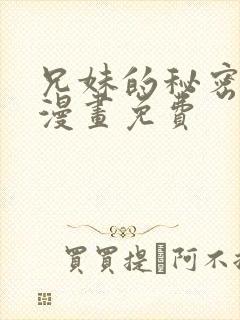 兄妹的秘密授课漫画免费封面