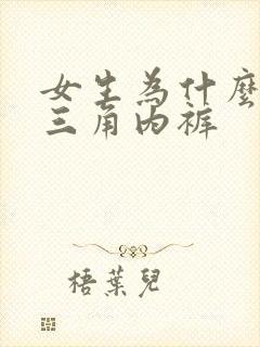 女生为什么要穿三角内裤