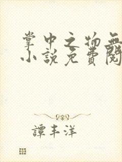 掌中之物无删减小说免费阅读全文