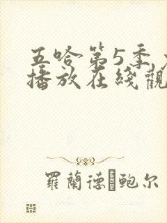 五哈第5季免费播放在线观看封面