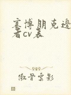 赛博朋克边缘行者cv表封面