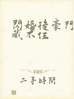 闪婚后豪门马甲藏不住