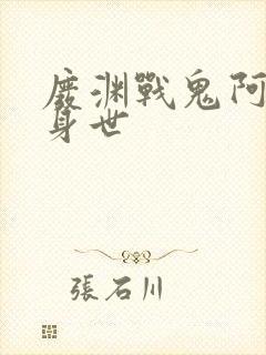 废渊战鬼阿莫的身世封面