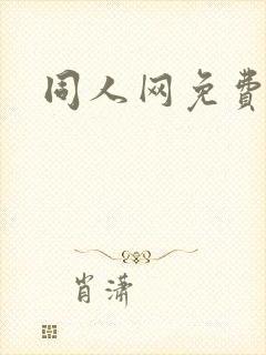 同人网免费漫画