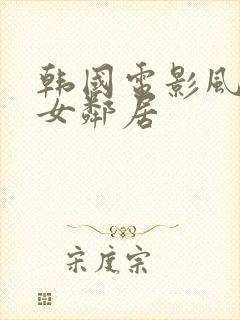 韩国电影风骚的女邻居