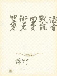 咒术回战涩谷事变免费观看