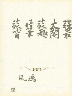 苏晴苏大强无弹窗笔趣阁最新章节封面