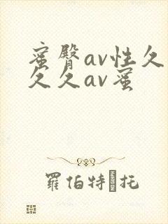 蜜臀av性久久久久av蜜