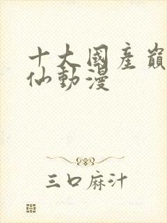 十大国产巅峰修仙动漫