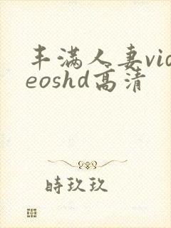 丰满人妻videoshd高清