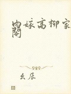 肉嫁高柳家笔趣阁