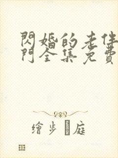 闪婚的老伴是豪门全集免费观看