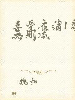 喜爱夜蒲1粤语无删减