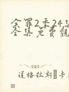 余罪2季24集全集免费观看