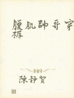 腹肌帅哥穿三角裤封面